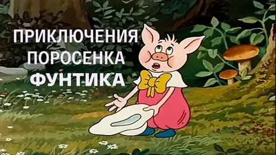 Приключения поросенка Фунтика мультфильм 1986-1988 смотреть онлайн //  Смотрим картинки