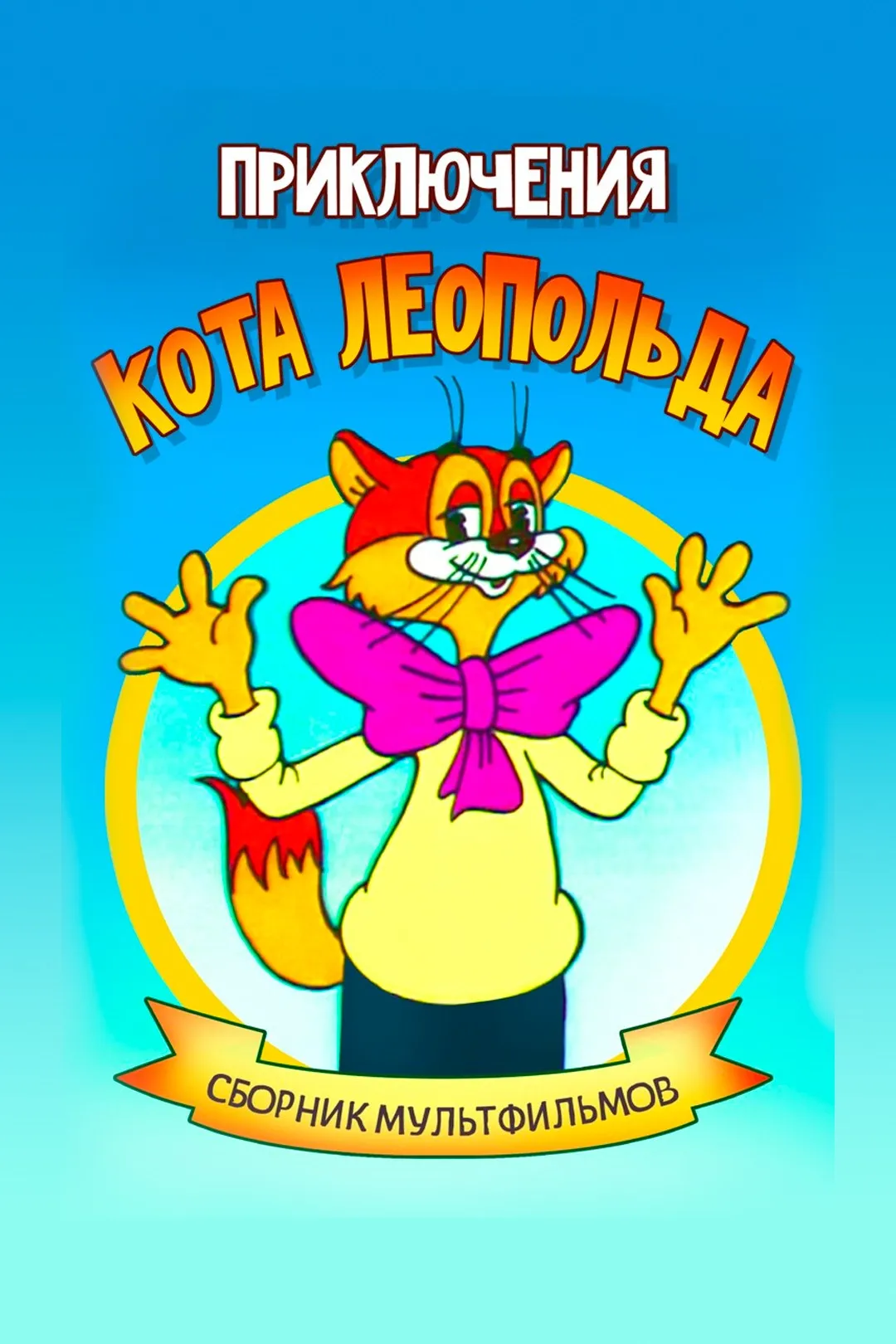 Приключения кота Леопольда картинка #31285 - Приключения кота Леопольда ...