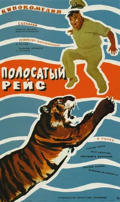 Как снимали фильм «Полосатый рейс» | Александр Снитовский | Дзен картинки