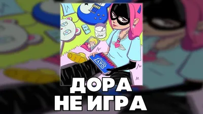 Дора – Не игра | Мальчик хватит игрушек я устала мне скучно - YouTube картинки