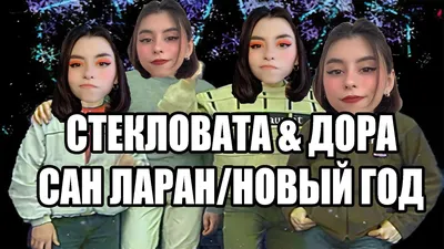 ДОРА \u0026 Стеколовата - Новый год / Сан Ларан мэшап mashup - YouTube картинки