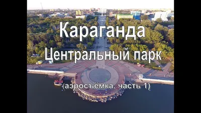 Центральный парк, Караганда. Аэросъёмка, квадрокоптер Phantom. - YouTube картинки