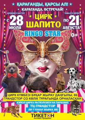 Цирк-шапито «Ringo Star» в Караганде - Система онлайн-покупки билетов в  кино и на концерты Ticketon.kz картинки