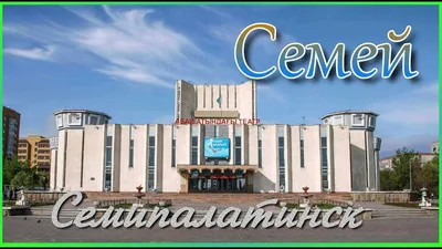 Семипалатинск Семей - YouTube картинки