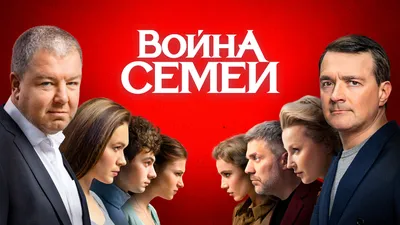 Смотреть «Война семей» в хорошем качестве онлайн на сайте PREMIER.ONE картинки