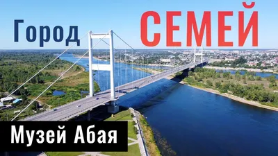 Город Семей | Семипалатинск | Казахстан, 2021. Музей Абая. - YouTube картинки