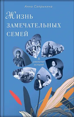 Жизнь замечательных семей. Анна Сапрыкина - купить по выгодной цене |  Mneknigu картинки