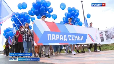 В День семьи, любви и верности в Великом Новгороде прошел парад семей //  Смотрим картинки