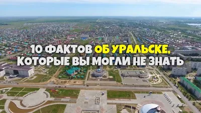 10 интересных фактов об Уральске которые вы могли не знать - YouTube картинки