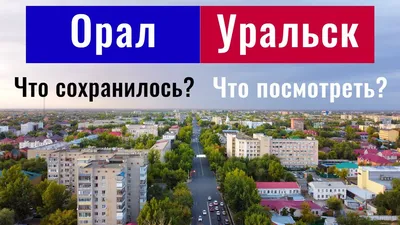 Город Уральск, Казахстан, 2021. Сады. Музеи. Архитектура. - YouTube картинки