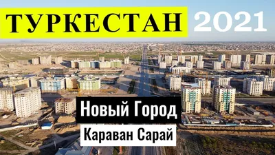 ТУРКЕСТАН 2021 | Түркістан | Turkistan | Часть 2. Новый Город. Караван  Сарай. - YouTube картинки