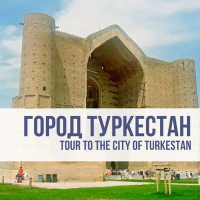 ТУРЫ КАЗАХСТАН :: Тур в город Туркестан / Tour to the city of Turkestan -  Список визовых стран картинки