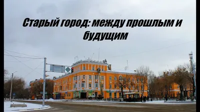 Старый город: между прошлым и будущим - (г.Темиртау) - YouTube картинки