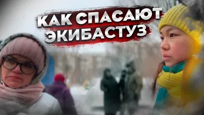 Экибастуз. Спим под четырьмя одеялами #Экибастуз #жизнь #казахстан - YouTube картинки