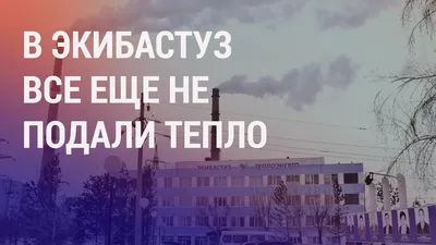 В Экибастуз все еще не подали тепло. Россия экстрадировала еще одного  уроженца Хорога | НОВОСТИ - YouTube картинки