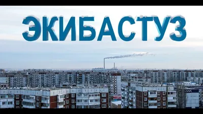 Экибастуз. Замерзающий город. Спецвыпуск - YouTube картинки