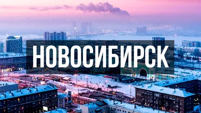 Первое впечатление НОВОСИБИРСК! Центр России, и столица Сибири | Жизнь в  Новосибирске. - YouTube картинки