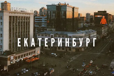 Екатеринбург картинки