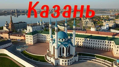 Казань. Интересные Факты о Казани. 4K - YouTube картинки