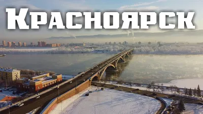 Красноярск. Путешествия по России. Красноярск зимой. Красноярск сегодня.  Красноярск 2022 - YouTube картинки