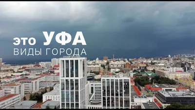 Уфа. Съемка с дрона. Виды города. - YouTube картинки