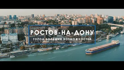 Ростов-на-Дону — город больших возможностей - YouTube картинки