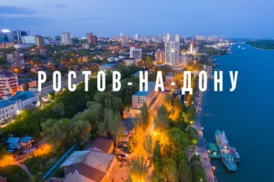 Ростов-на-Дону – достопримечательности, спорт и бары в фирменном гайде картинки