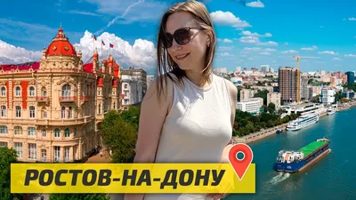 Стоит ли ехать в РОСТОВ-НА-ДОНУ? ТОП-МЕСТ в городе: что Посмотреть и где  Поесть - YouTube картинки