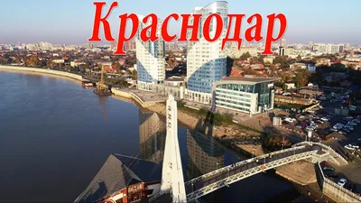 Краснодар. Города России. Интересные Факты 4K - YouTube картинки