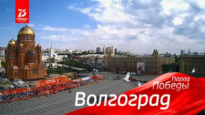 Парад Победы в Волгограде. 24 июня 2020 - YouTube картинки