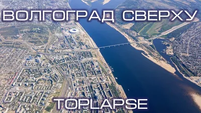 Волгоград Сверху | TopLapse Volgograd - YouTube картинки