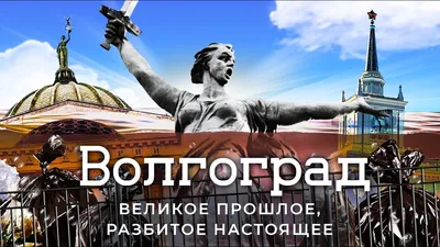 Волгоград: самый бедный миллионник России | Наследие Сталина и новшества  Путина - YouTube картинки