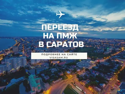 Переезд на ПМЖ в Саратов в 2022-2023 году: отзывы переехавших людей картинки