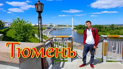 ТЮМЕНЬ ОБЗОР ГОРОДА - YouTube картинки