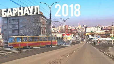 Барнаул проездом 2018 спустя 5 лет - YouTube картинки