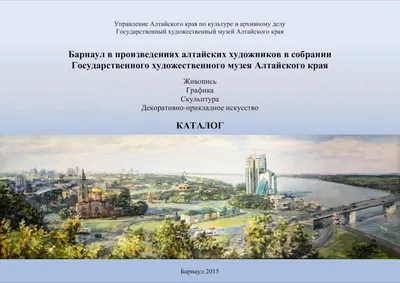 Calaméo - Барнаул в произведениях алтайских художников. Каталог картинки