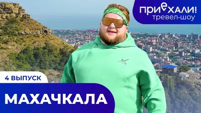 С днём рождения, любимая Махачкала! | Dagpravda.ru картинки