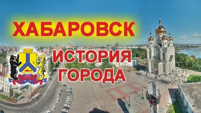 История Хабаровска - YouTube картинки