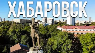 Хабаровск — город перемен! Как живут люди в Хабаровске? - YouTube картинки