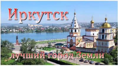 Лучший город Земли Иркутск - YouTube картинки