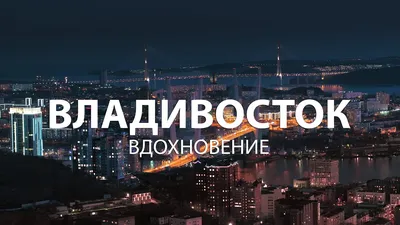 Владивосток. Вдохновение. 4К - YouTube картинки