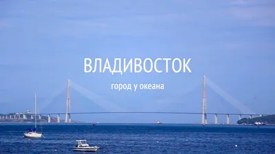 Владивосток. Город у океана / Vladivostok. City near the ocean - YouTube картинки