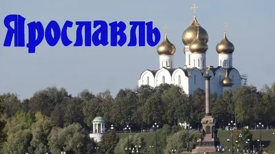 Города России Ярославль Прогулка по городу - YouTube картинки