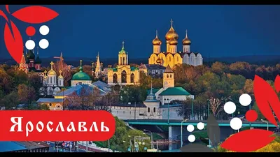 Ярославль. Прогулка по городу - YouTube картинки