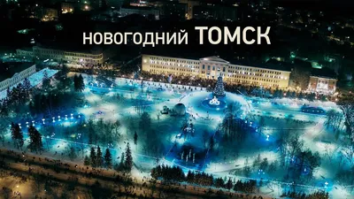 Новогодний Томск / Фейерверк 2017-2018 - YouTube картинки