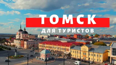 Томск для туристов. Достопримечательности. Музеи. Рестораны. Отели. -  YouTube картинки