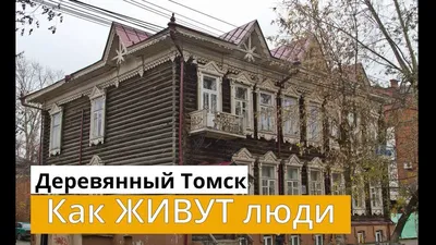 Дом учёных (Томск) — Википедия картинки