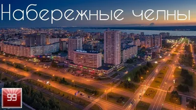 Набережные челны ИНТЕРЕСНЫЕ ФАКТЫ О ГОРОДАХ РОССИЙСКОЙ ФЕДЕРАЦИИ - YouTube картинки