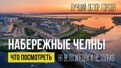 Набережные Челны. Лучшее видео о городе. Что посмотреть, куда сходить, все  достопримечательности. - YouTube картинки