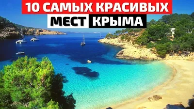 Топ 10 Самых Красивых Мест Крыма | Что Посмотреть в Крыму | Крым 2021 -  YouTube картинки